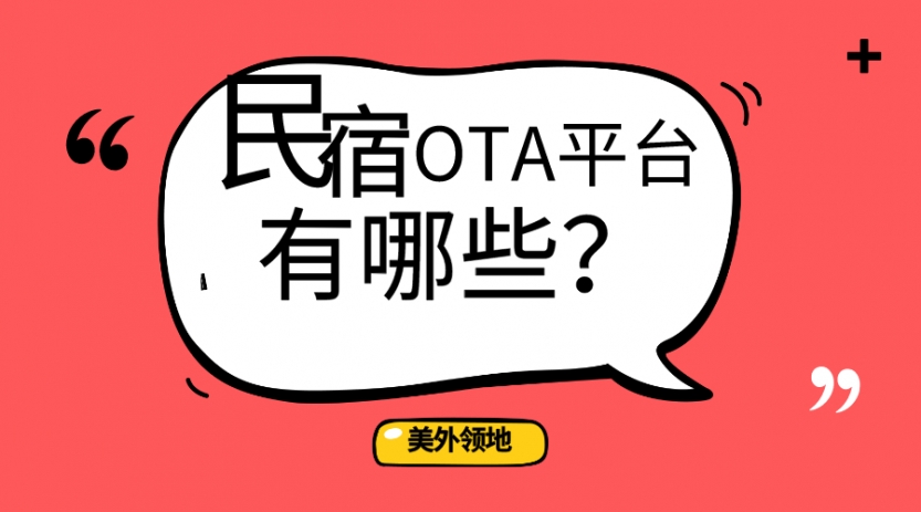 民宿OTA平台有哪些